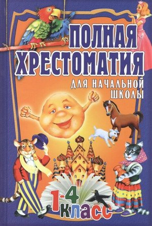 Полная хрестоматия для начальной школы. 1-4 класс. Т.1. (Олма)