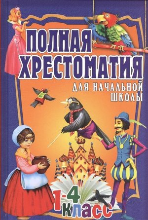 Полная хрестоматия для начальной школы. 1-4 класс. Т.2. (Олма)