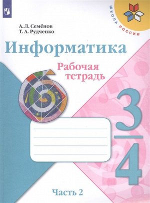 Семенов (Школа России) Информатика 3-4 кл. Рабочая тетрадь Ч.2.НОВАЯ (ФП2019 "ИП")(Просв.)