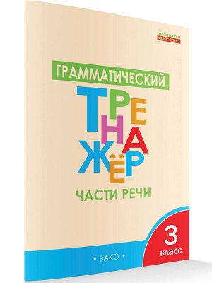 Рус. язык 3 кл. Грамматический тренажёр. Части речи. ТР (Вако)