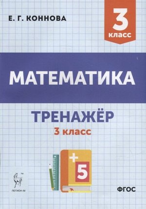 Математика. Тренажер. 3 класс (Легион)