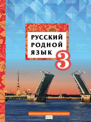 Кибирева Л.В., Мелихова Г.И., Склярова В.Л. Кибирева Русский родной язык 3 кл.  Учебник(РС)