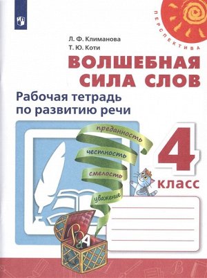 Климанова Л.Ф., Коти Т.Ю. Климанова (Перспектива) Волшебная сила слов 4 кл. Р/Т (Просв.)