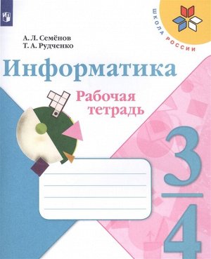 Семенов (Школа России) Информатика 4 кл. Рабочая тетрадь Ч.3.НОВАЯ(ФП2019 "ИП") (Просв.)