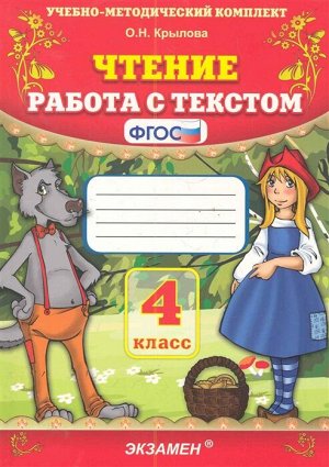 Крылова О.Н. УМК Чтение. Работа с текстом 4 кл. ФГОС -н (Экзамен)