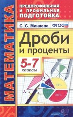 Минаева С.С. Математика Дроби и проценты 5-7кл. (Экзамен)