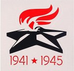 Наклейка на авто &quot;1941-1945&quot; вечный огонь, 117 х 120 мм