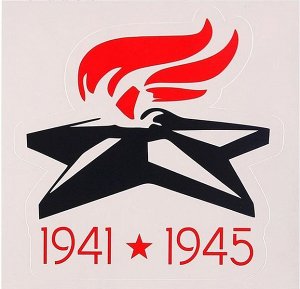 Наклейка на авто "1941-1945" вечный огонь, 117 х 120 мм