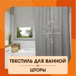 Шторы для ванной