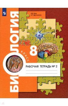 Маш Р.Д., Драгомилов А.Г. Драгомилов Биология 8кл. Рабочая тетрадь №2 ФГОС (В.-ГРАФ)