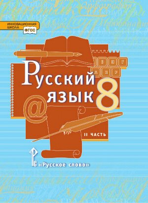 Быстрова Русский язык 8 кл. Учебник в 2-х частях. Часть 2 (РС)