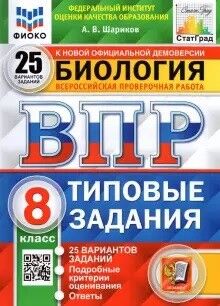 Шариков А.В. ВПР Биология 8 кл. 25 вариантов ФИОКО СТАТГРАД ТЗ ФГОС  (Экзамен)