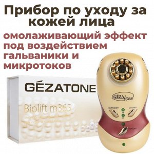 M365 прибор по уходу за кожей лица Gezatone