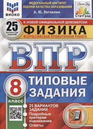 Легчилин А.Ю. ВПР Физика 8 кл. 25 вариантов ФИОКО СТАТГРАД ТЗ ФГОС (Экзамен)