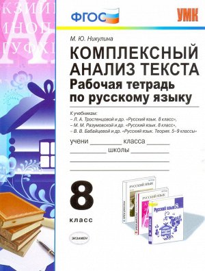 УМК Русский язык 8 кл. Р/Т Комплексный анализ текста ФГОС (Экзамен)