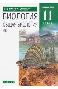 Захаров Биология 11кл. (углубленный уровень). ВЕРТИКАЛЬ ФГОС ( ДРОФА )