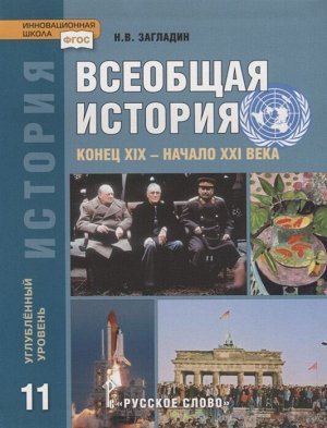 Загладин Всеобщая история. Конец XIX -начало XXI в. 11кл. (углубленный уровень) ФГОС (РС)