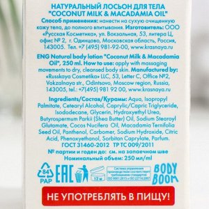 Лосьон для тела Go Vegan натуральный  "coconut milk & macadamia oil", 250 мл