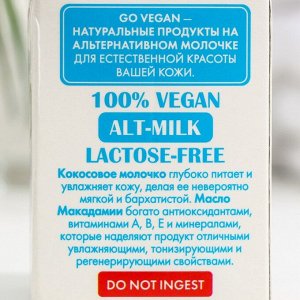 Лосьон для тела Go Vegan натуральный "coconut milk &amp; macadamia oil", 250 мл