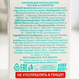 Лосьон для тела Go Vegan натуральный  "soy milk & cashew oil", 250 мл