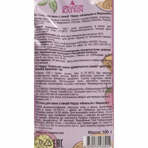 Laboratory Katrin 433455 Соль для ванн с пеной Happy Апельсин и маракуйя 100 г  # NEW
