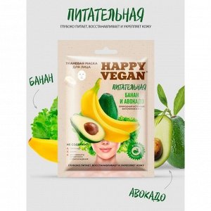 Тканевая маска Happy Vegan, для лица, питательная, банан и авокадо, 25мл