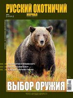 ПИ РУССКИЙ ОХОТНИЧИЙ ЖУРНАЛ 10/19 Выбор оружия