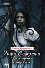 ПИ #ЕЛЕНА МИНЬКИНА ЧАША СОЛОМОНА.НЕПРЕОДОЛИМОЕ ПРИТЯЖЕНИЕ