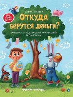 ПИ ОТКУДА БЕРУТСЯ ДЕНЬГИ Энциклопедия для малышей в сказках Е Ульева