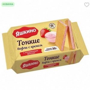 «Яшкино», вафли тонкие с кремом с клубничным вкусом, 144 г