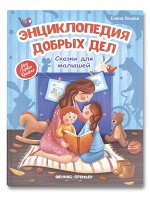 ПИ ЭНЦИКЛОПЕДИЯ ДОБРЫХ ДЕЛ сказки для малышей Е.Ульева (Моя первая книжка)
