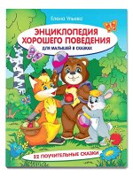 ПИ ЭНЦИКЛОПЕДИЯ ХОРОШЕГО ПОВЕДЕНИЯ для малышей в сказках Е.Ульева