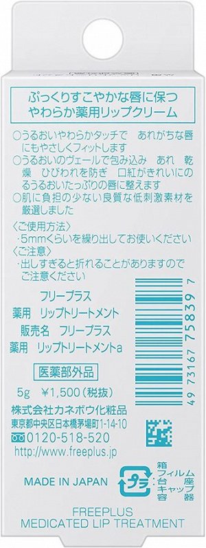 KANEBO Freeplus Medicated Lip Treatment - гипоаллергенный бальзам для губ