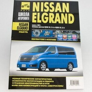 Nissan Elgrand с 2002г ( 1/6) 0475