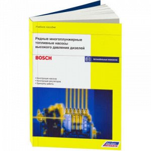 Рядные многоплунжерные насосы высокого давления. Учебное пособие (Bosch) 0500