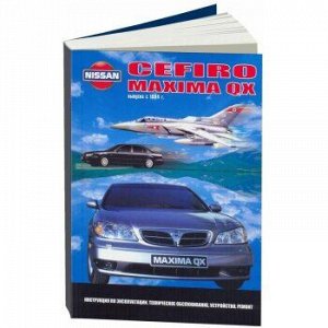 Nissan Cefiro/Maxima QX.с 1994 Руководство по экспл, устройство, тех обслуживание и ремонт. Автонавигатор