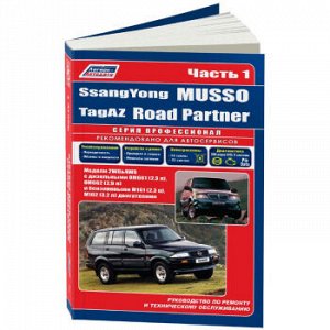 Ssang Yong Musso / TagAZ Road Partner 2010г, с 1994/00, бенз. (в 2-х ТОМАХ)