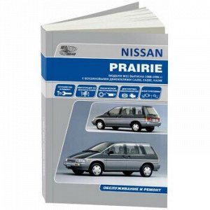 Nissan PRAIRIE 1988-96 Выпуск издательством прекращен 0816