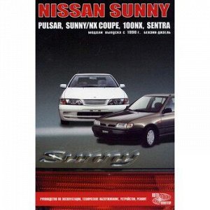 Nissan SUNNY/ PULSAR c 1990г б/д GA13DS, GA14DS, GA15DS, GA16DS ( 1/8) 0823