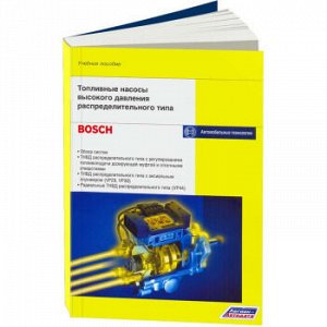 Топливные насосы высокого давления распределительного типа. Учебное пособие (Bosch) 0899