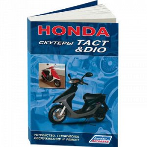 Скутеры HONDA DIO, TACT ( 1/40) 1573