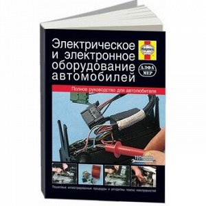 Электрическое и электронное оборудование автомобилей.Конструкция.Принцип работы. Рекомендации. 2105