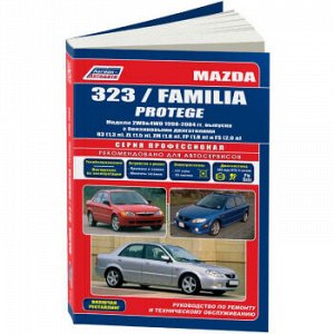 Mazda 323 / Familia, Protege. Модели 2WD&4WD (бенз.), 1998-04 гг. ( 1/6) 2755