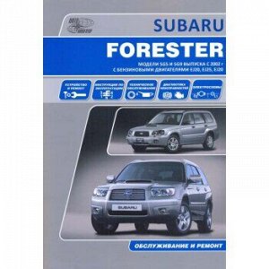 Subaru FORESTER Модели 2002-05 г. с бензиновыми дв. EJ20, EJ25 ( 1/8) 2988