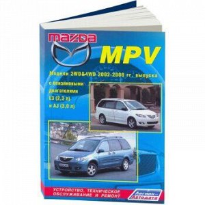 Mazda MPV 2002-2006 г.г. (2WD & 4WD, L3, AJ),