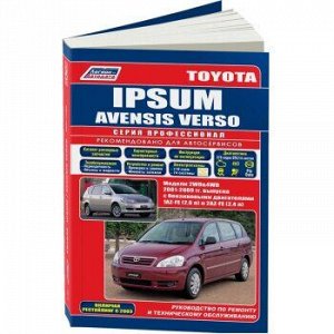 Toyota IPSUM/AVENSIS VERSO. Модели 2WD&4WD с 2001 г. с двигателями 1AZ-FE и 2AZ-FE (1/6) 3195