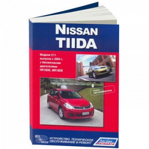 Nissan Tiida с 2004 г Cерия "Автолюбитель" с бенз дв. Руководство по экспл, устр-во, тех обсл и рем 3293