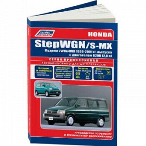 Honda StepWGN/S-MX 2WD и 4WD , с 1996-2001 г ( 1/6) 3490