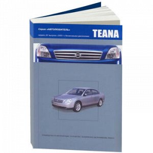 Nissan TEANA c 2003г, бензин,QR20DE, VQ23DE, VQ35DE Серия "Автолюбитель" т (1/8) 3494