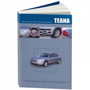 Nissan Teana с 2003г. J31. Серия "Профессионал". Руководство по эксп, устройство, тех обслуж. и рем 3500